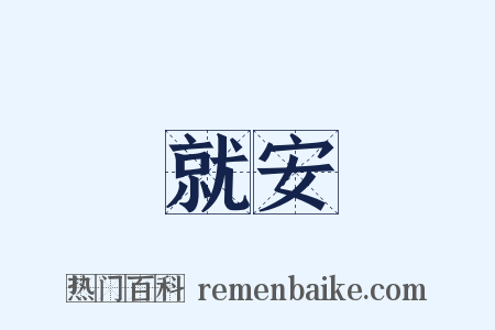 就安是什么意思的图片